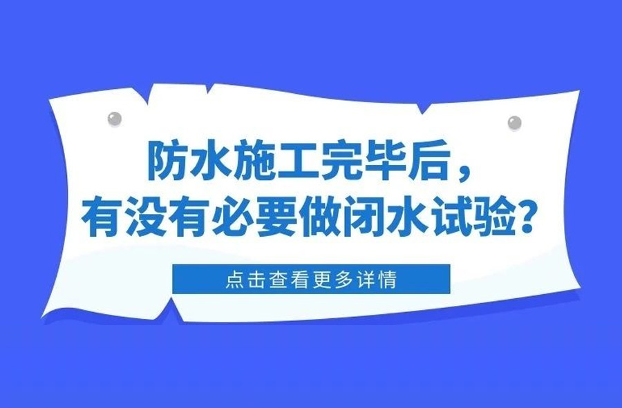 防水施工完畢后，有沒有必要做閉水試驗？