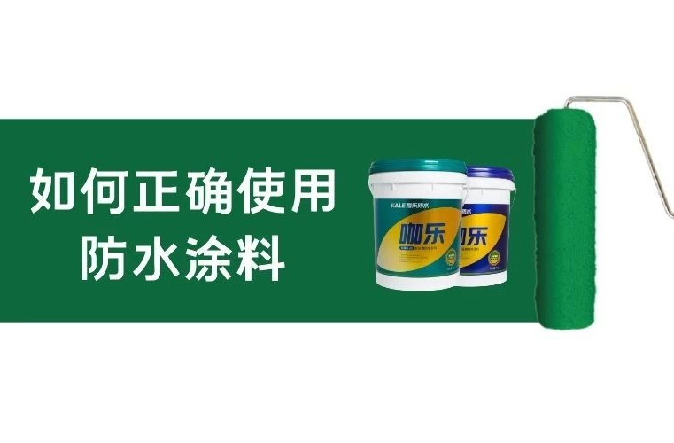 如何正確使用水泥基防水涂料？