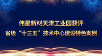 偉星新材天津工業(yè)園獲評省級“十三五”技術(shù)中心建設(shè)特色案例