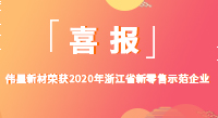 偉星新材榮獲2020年“浙江省新零售示范企業(yè)”稱號