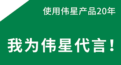 使用偉星產(chǎn)品20年，水電師傅是偉星品質(zhì)的代言人！