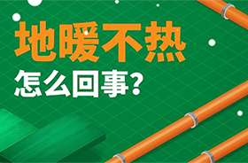 家里地暖不熱？這幾個(gè)原因一定要知道！