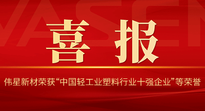 偉星新材再次榮獲“中國輕工業(yè)塑料行業(yè)十強企業(yè)”