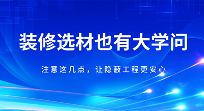 裝修材料也會(huì)“相克”！注意這幾點(diǎn)，讓隱蔽工程更安心！