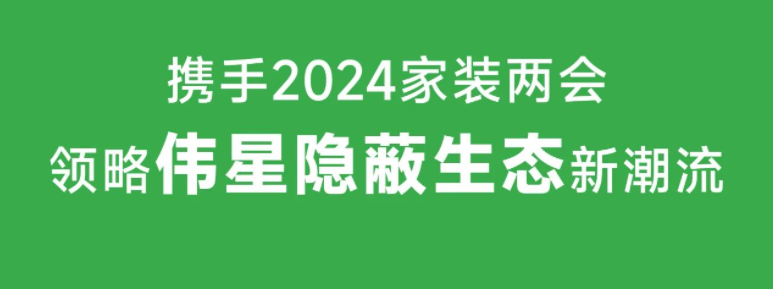 相聚廣州｜11月1日VASEN偉星邀您共襄2024年家裝兩會