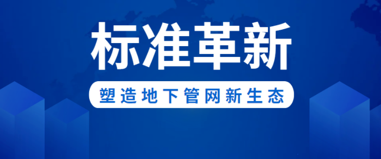 標(biāo)準(zhǔn)革新！偉星新材助力構(gòu)建城市地下管網(wǎng)新生態(tài)